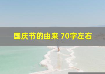 国庆节的由来 70字左右